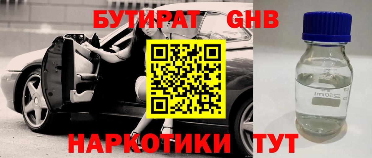 БУТИРАТ оксибутират Кузнецк